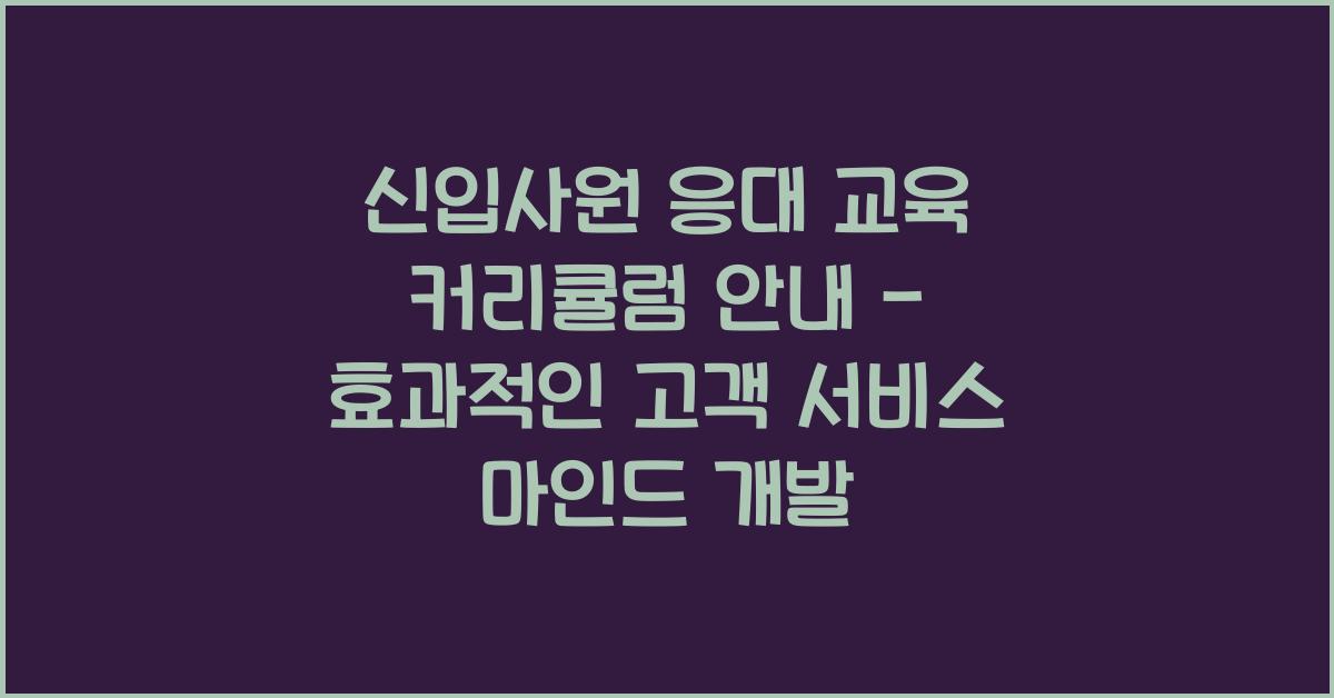 신입사원 응대 교육 커리큘럼