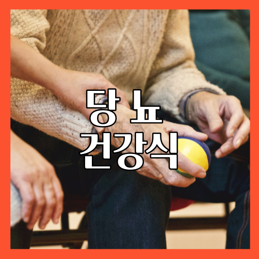 당뇨건강식