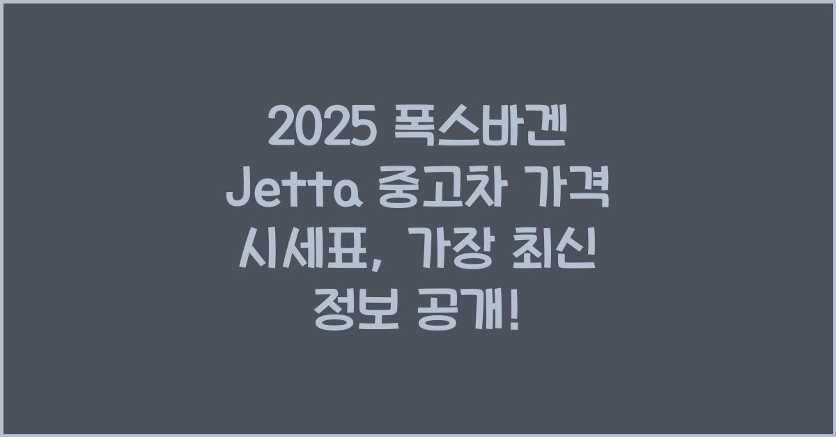 2025 폭스바겐 Jetta 중고차 가격 시세표