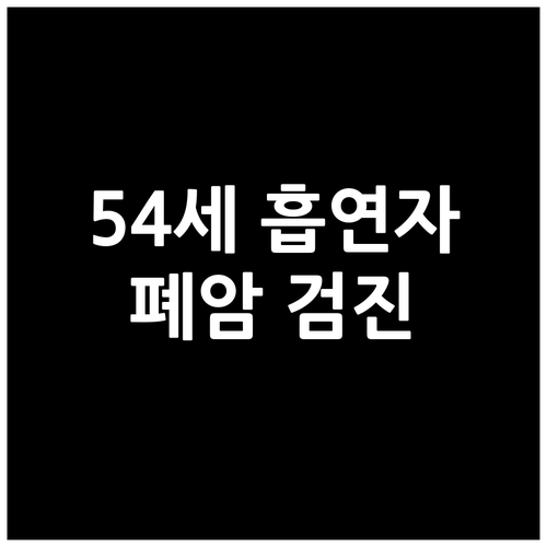 54세 이상 흡연자 필독: 국가 폐암..