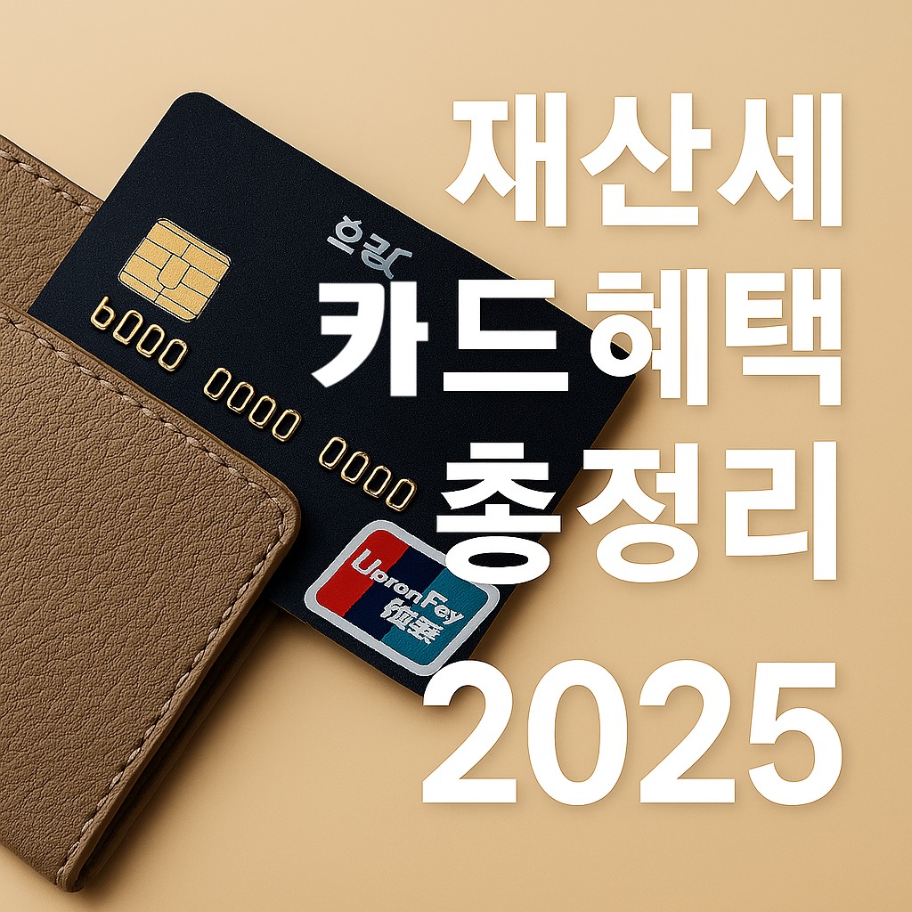재산세 카드혜택 총정리 2025 ｜무이자 할부부터 포인트 적립까지 완벽 가이드