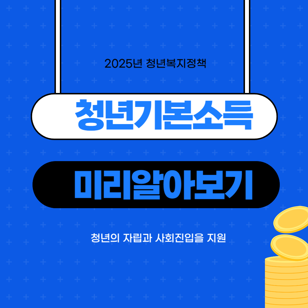 청년기본소득