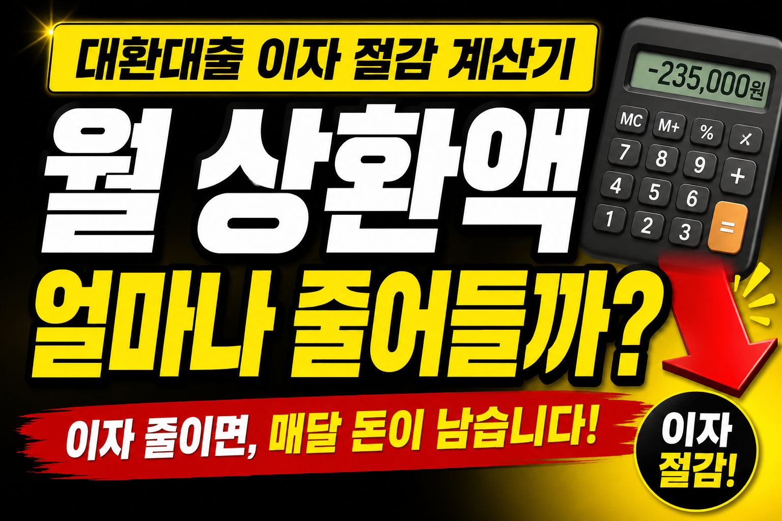 대환대출 이자 절감 계산기 월 상환액 계산 방법 정리