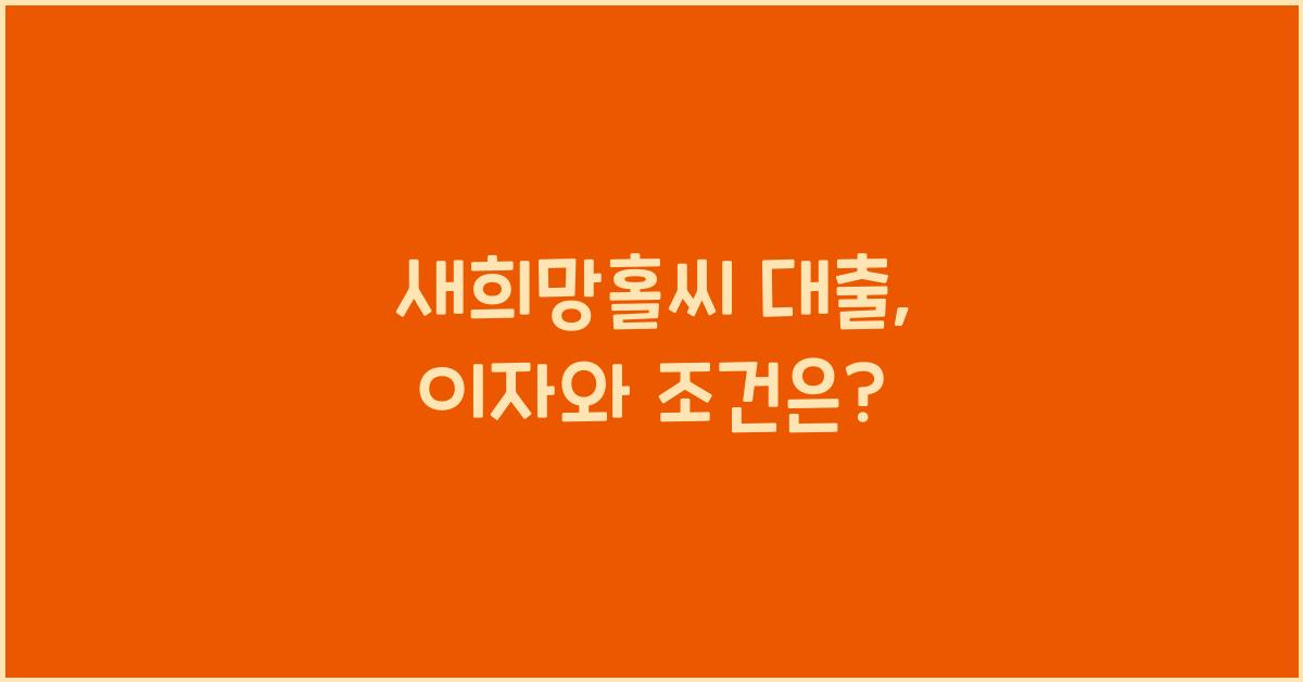 새희망홀씨 대출