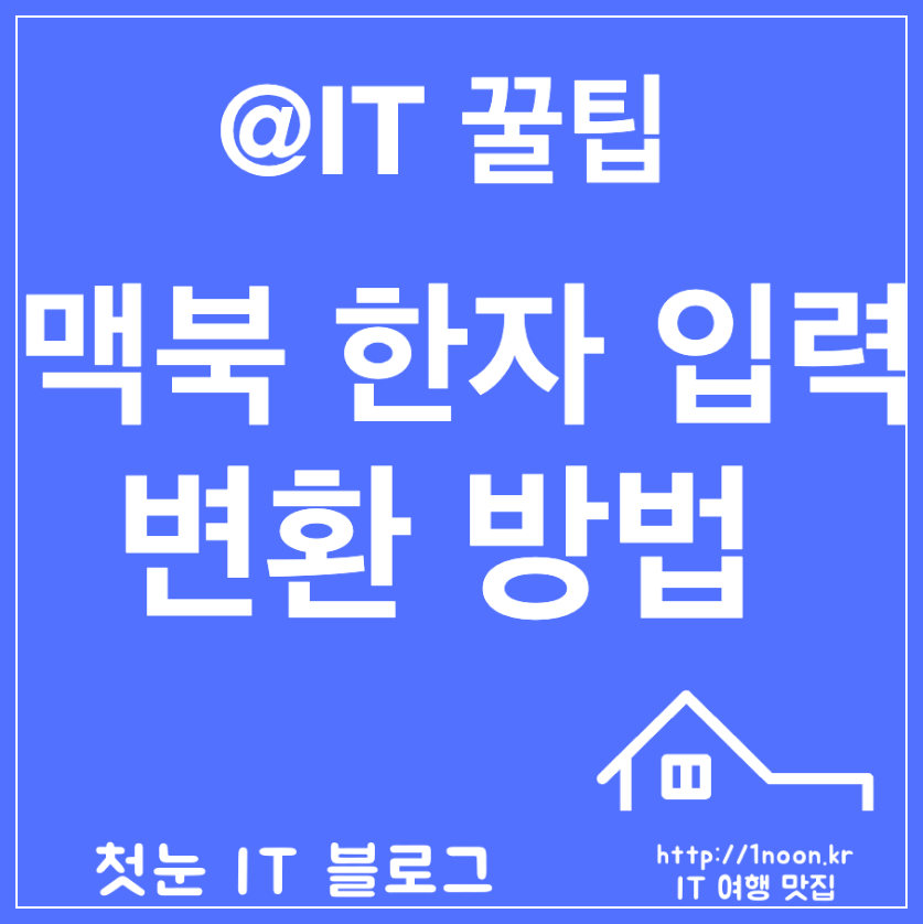 애플(Apple) 맥북 한자 변환 입력 한문 전환하는 방법