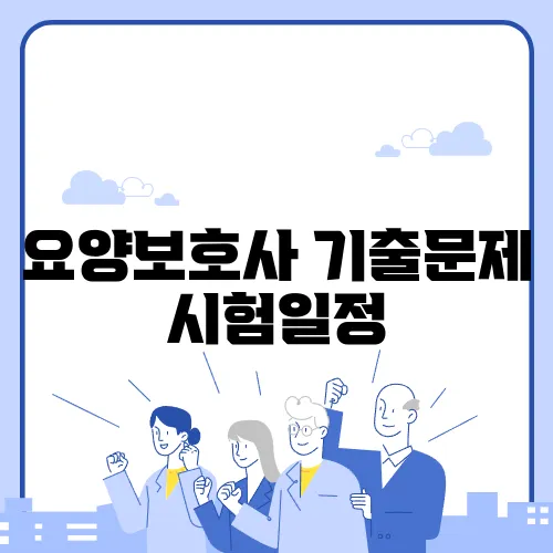요양보호사 기출문제 시험일정