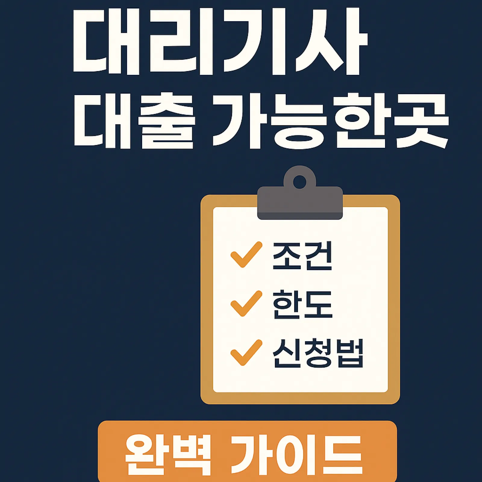 2025-대리기사-대출-가능한-곳-조건-한도-신청법-썸네일