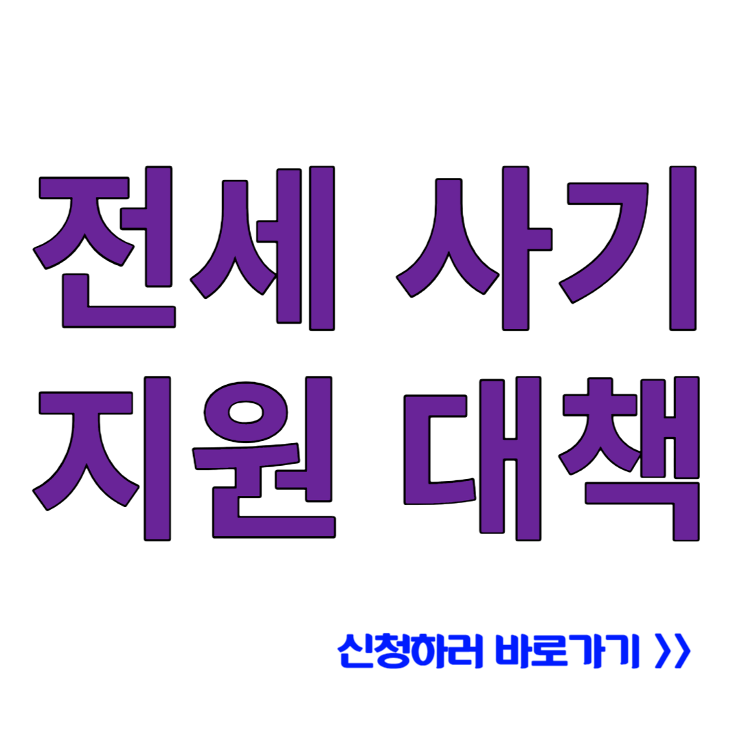 전세사기 피해자 지원대책 신청방법부터 예방까지 알아보기
