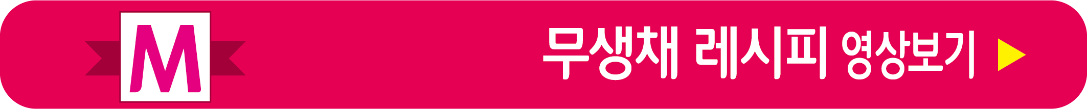 어남선생 무생채 레시피 영상으로 보기