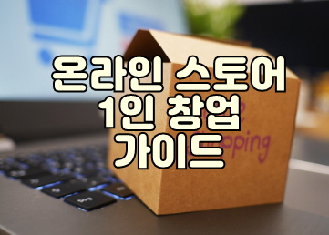온라인 스토어 1인 창업 가이드 썸네일