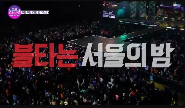 불타는 트롯맨 서울 콘서트