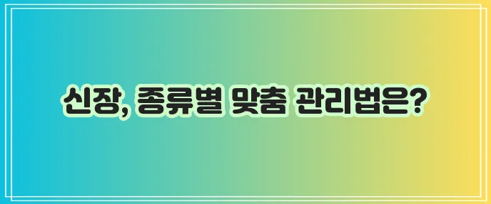 신장질환 종류별 관리법 꼭 알아두세요!