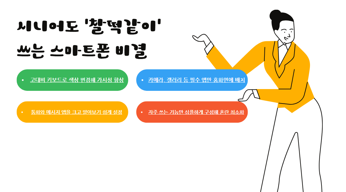 시니어도 찰떡같이 쓰는 스마트폰 비결