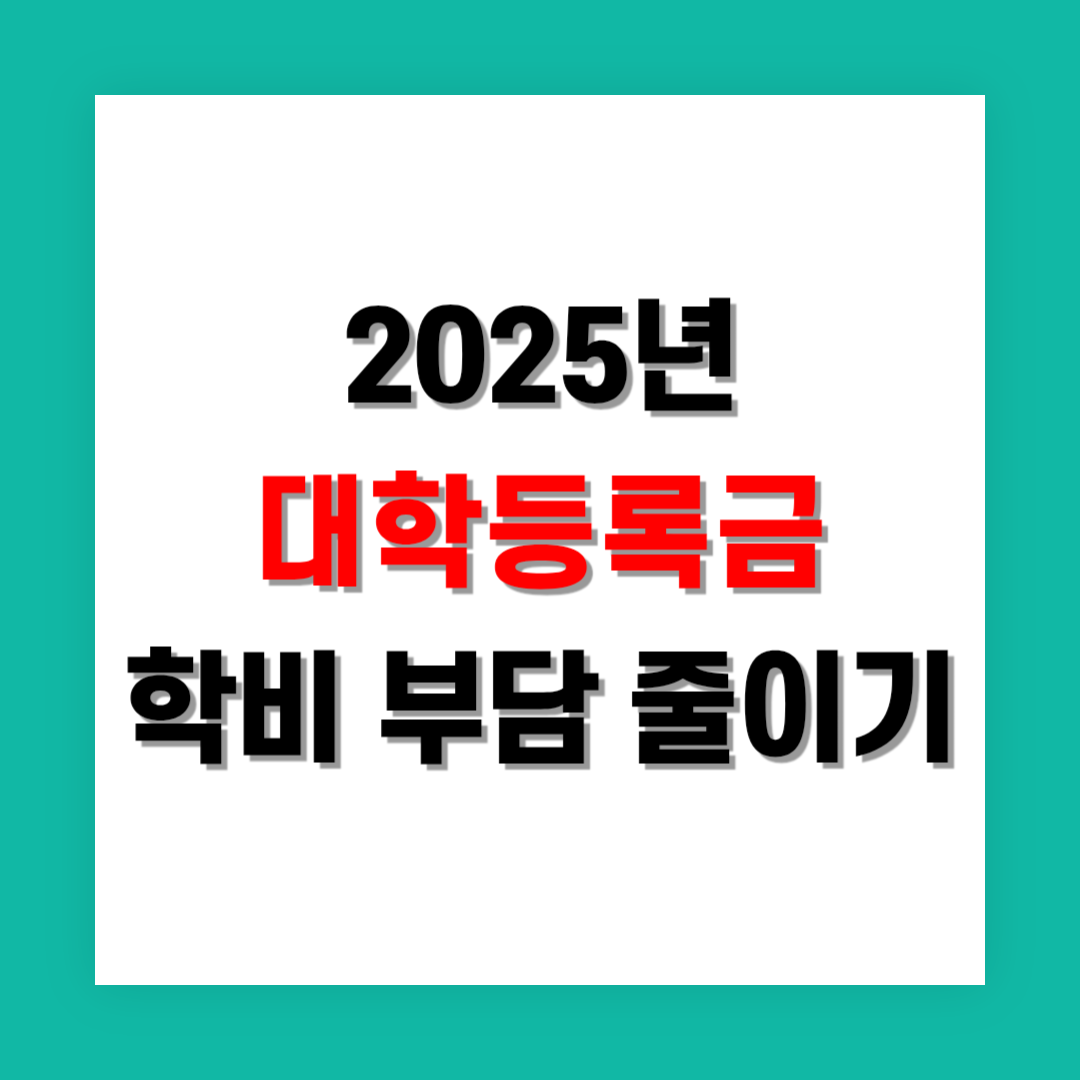 대학 등록금 인상 예측 및 학비 부담 줄이는 방법