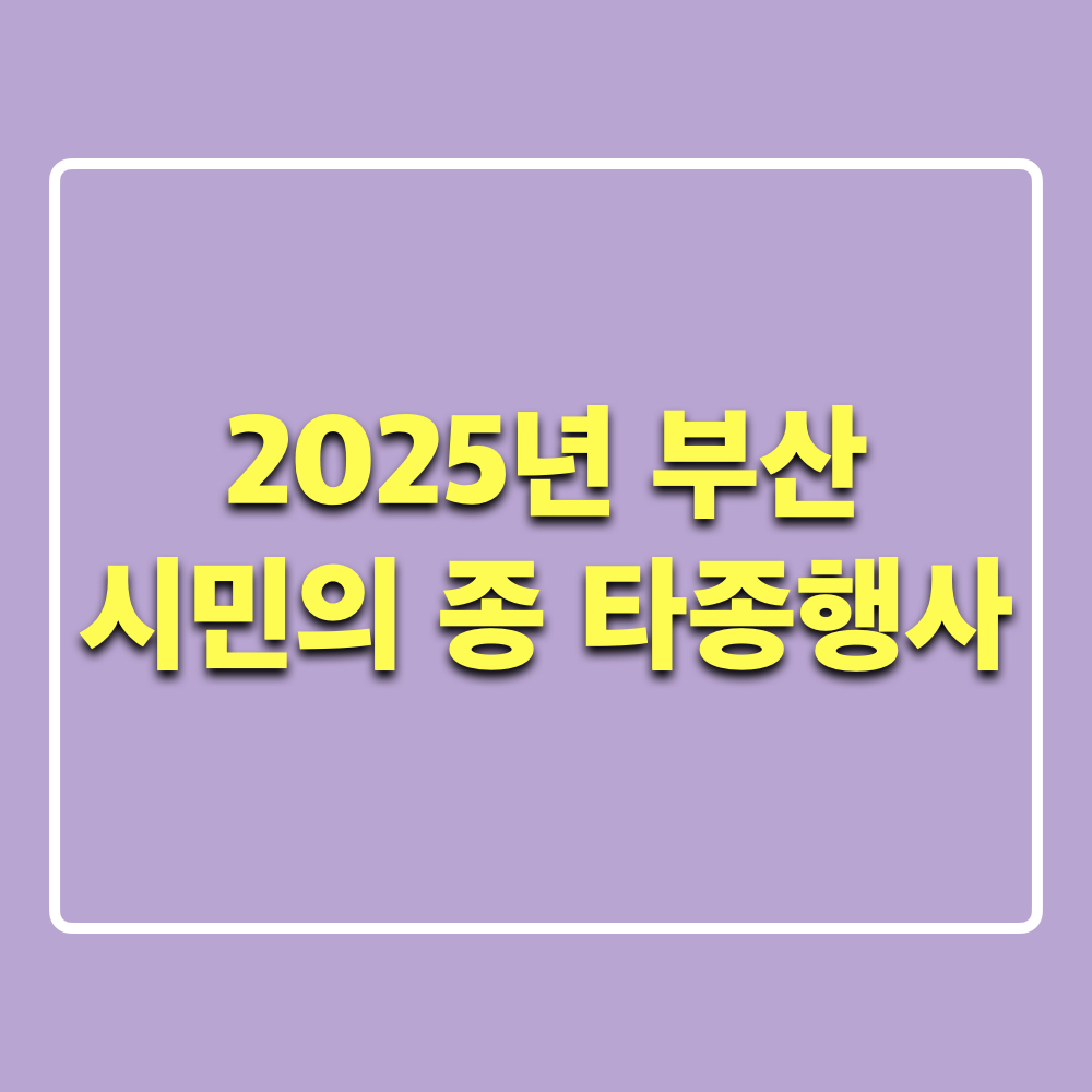 2025년부산시민의종_타종행사
