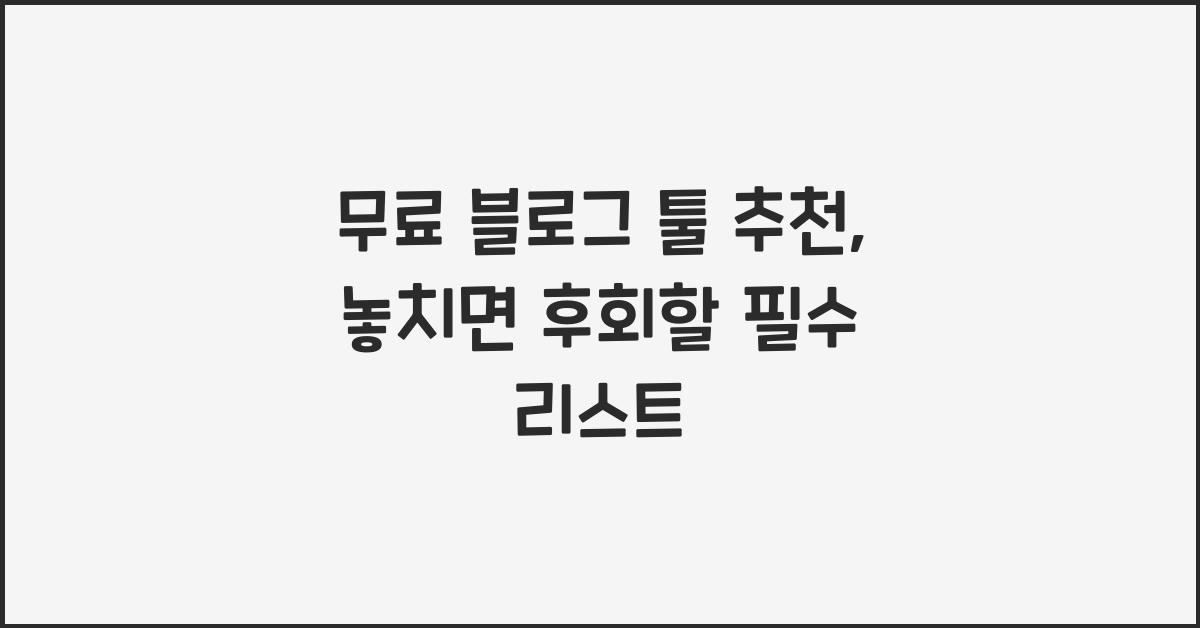 무료 블로그 툴 추천