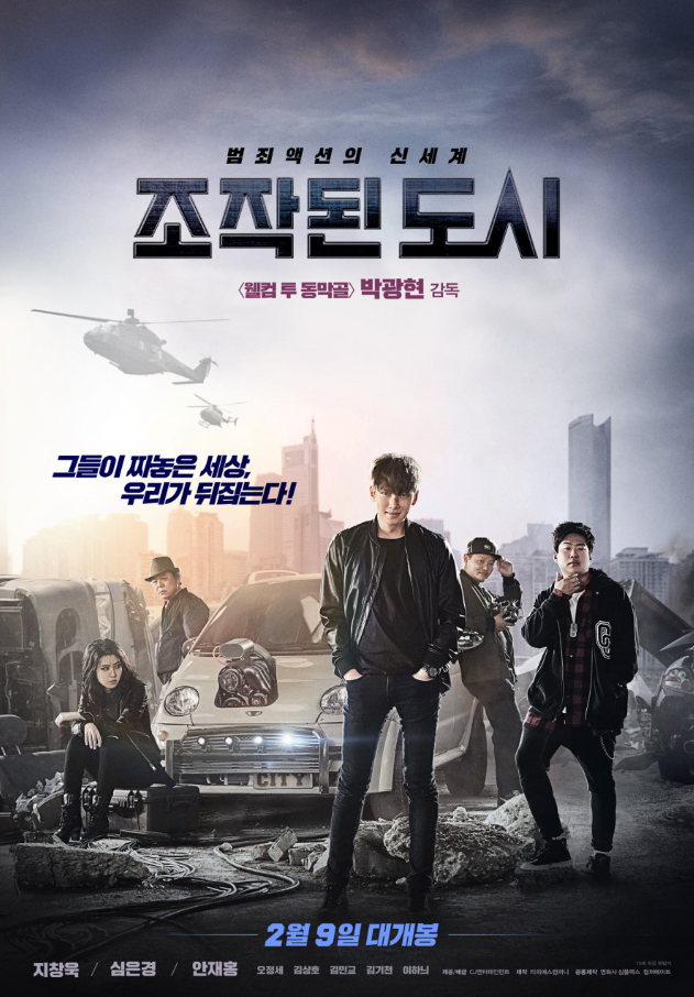 영화 조작된도시(2017) 포스터