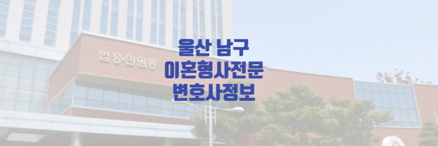 울산 옥동 법률상담