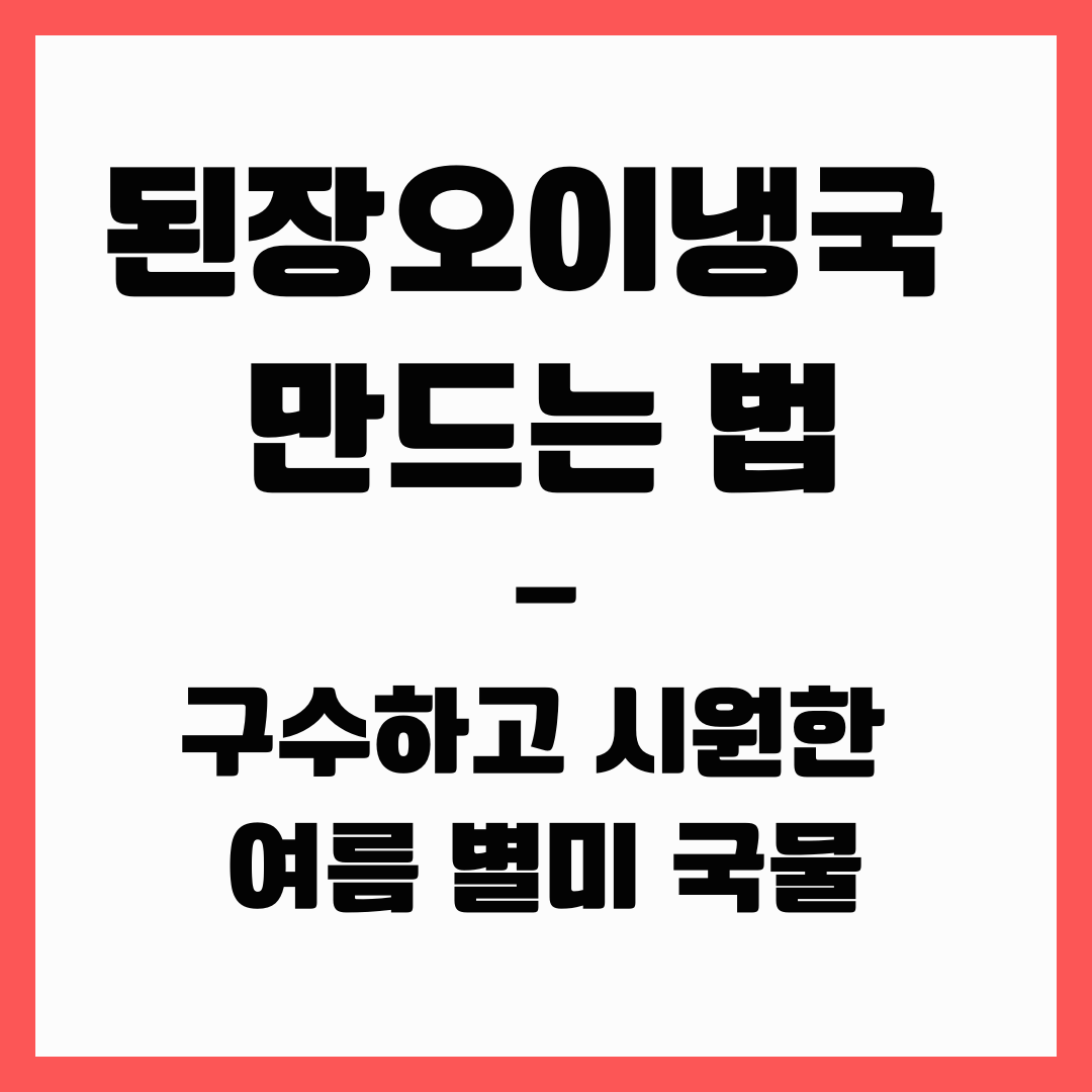 여름 별미 - 된장오이냉국