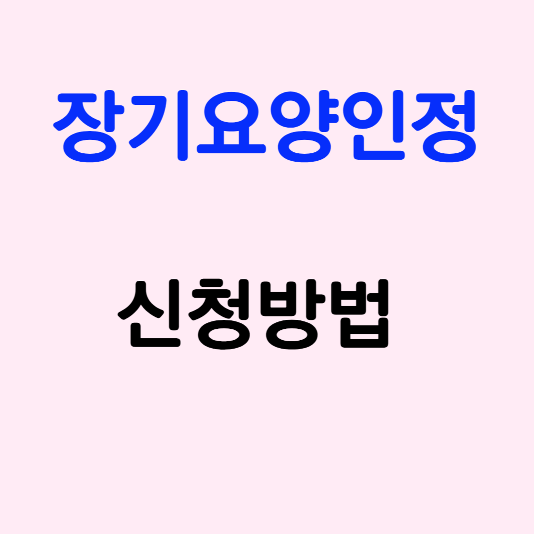 장기요양인정 신청방법