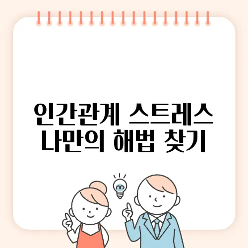 인간관계 스트레스 나만의 해법 찾기