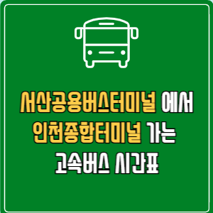 서산공용버스터미널에서 인천종합터미널 고속버스 시간표 요금 예매