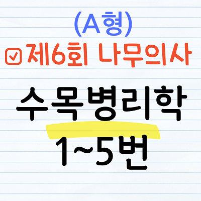 [해설] 제6회 수목병리학 문제풀이 (A형) 1~5번