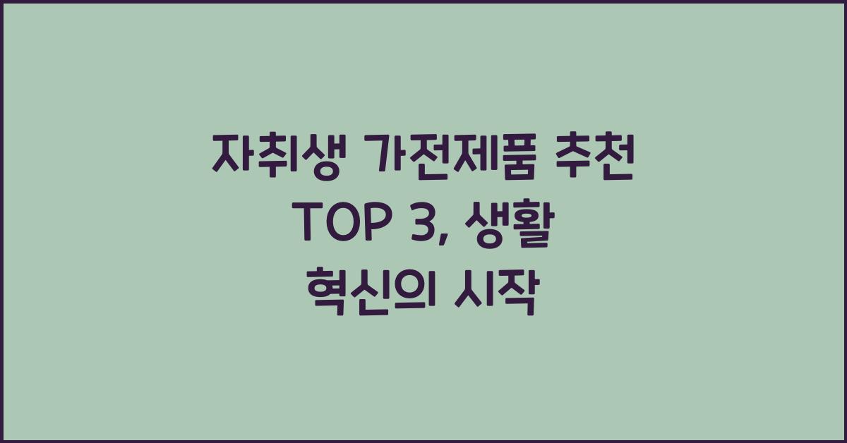 자취생 가전제품 추천 top 3