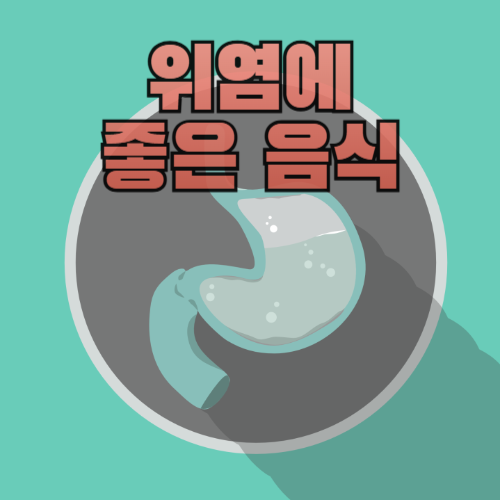 위염에 좋은 음식