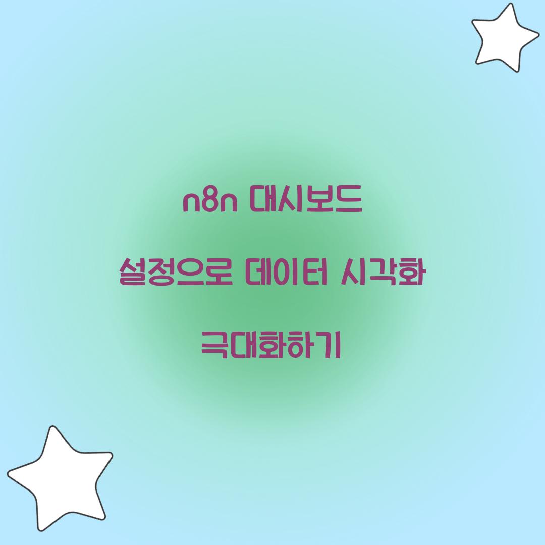 n8n 대시보드