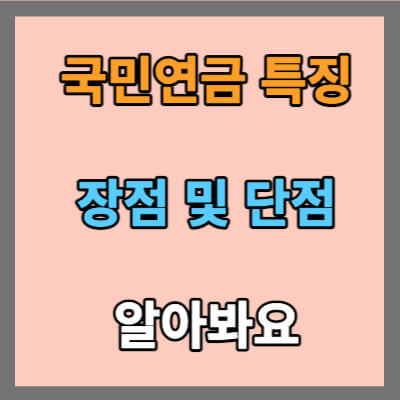 국민연금 특징과 장점 및 단점