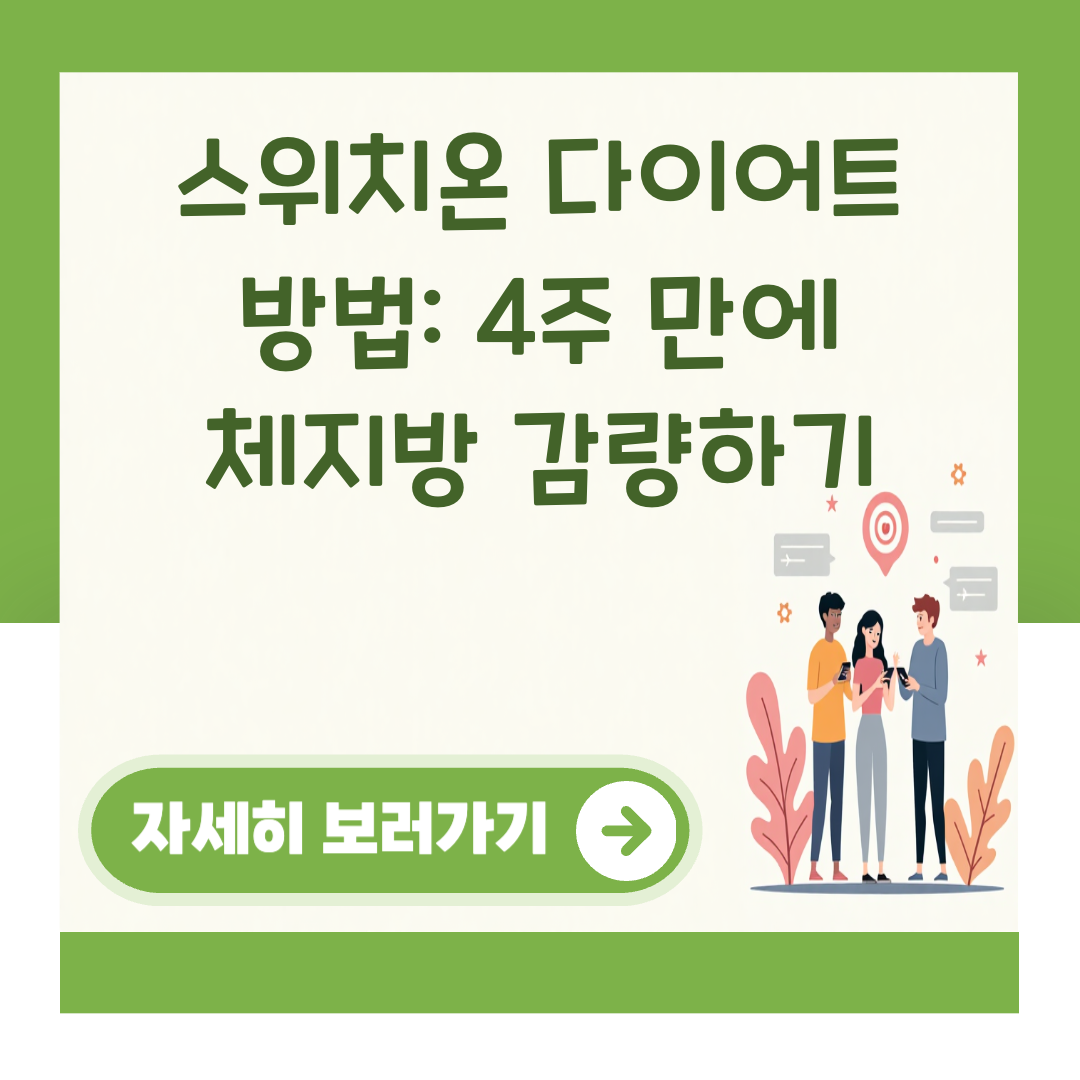 스위치온 다이어트 방법: 4주 만에 체지방 감량하기 대표 이미지