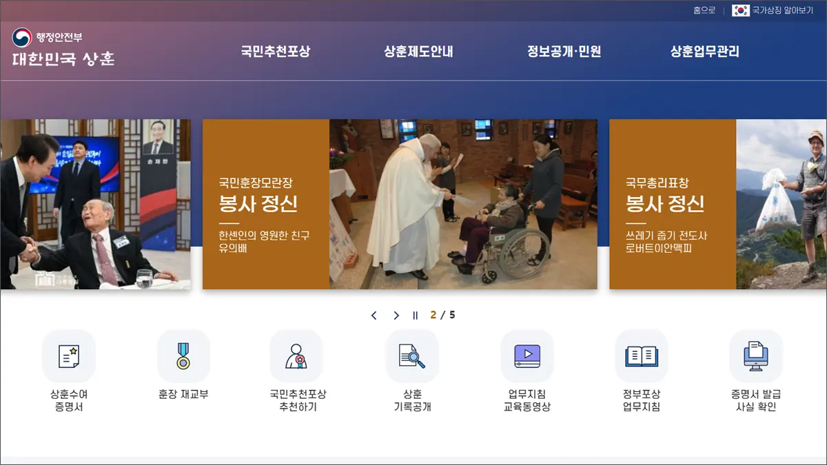 대한민국 상훈 홈페이지 sanghun.go.kr 바로가기