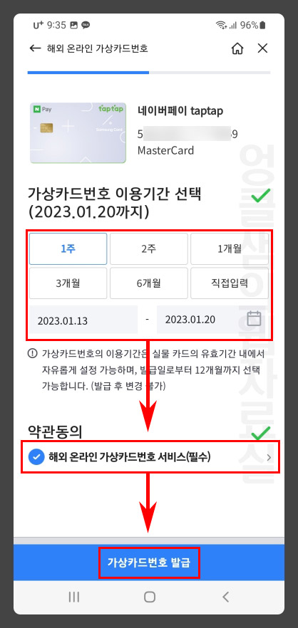 삼성카드 가상카드번호 기간 설정