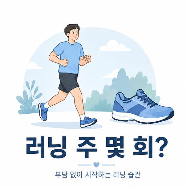 운동화를 신고 가볍게 달리는 초보 러너와 러닝 횟수를 표현한 이미지