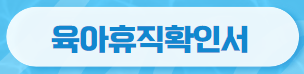 신생아특공 육아휴직유급기간1년6개월