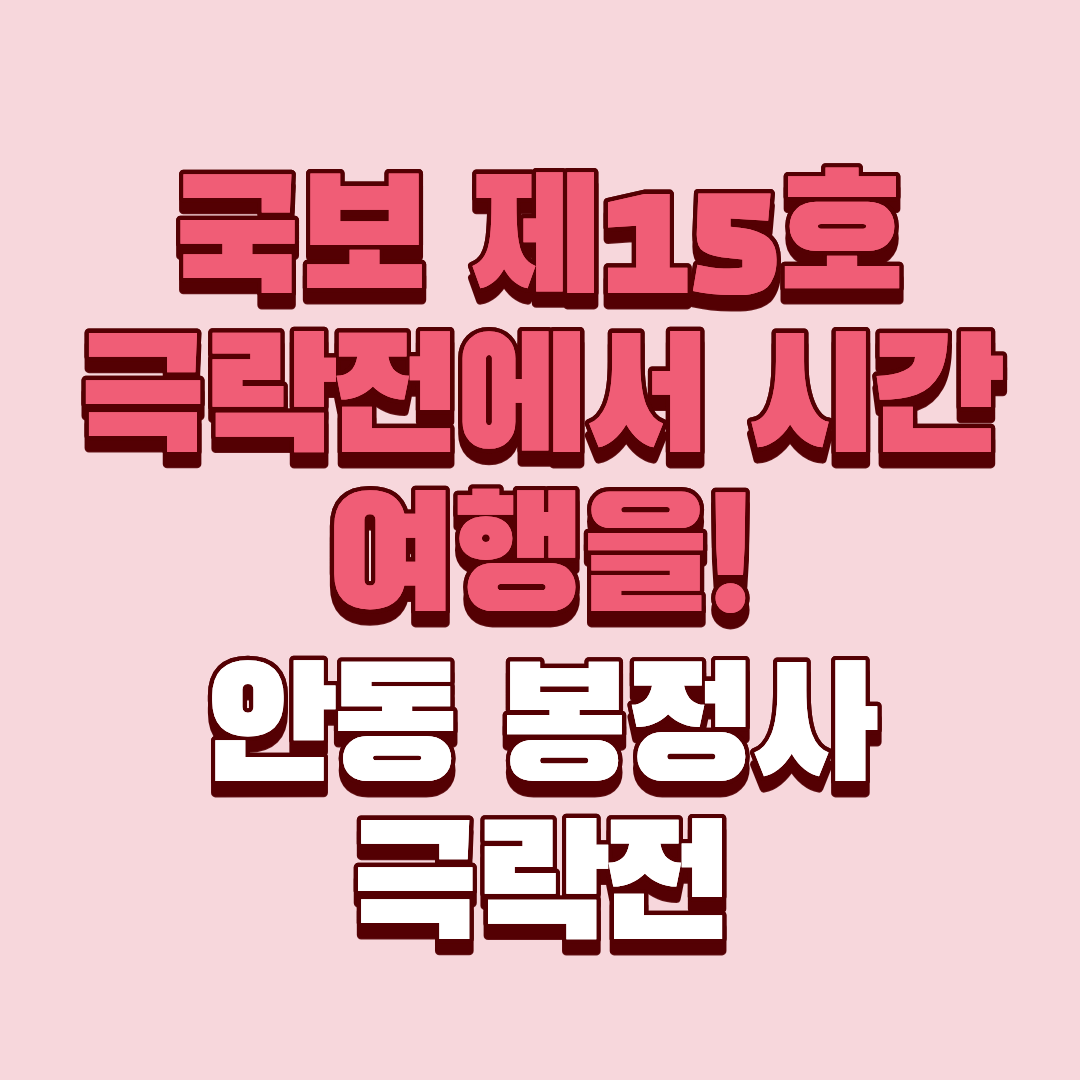 안동 봉정사 극락전