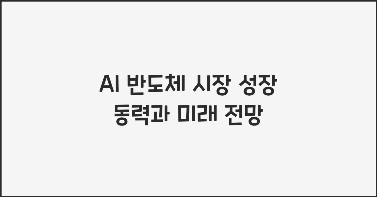 AI 반도체 시장
