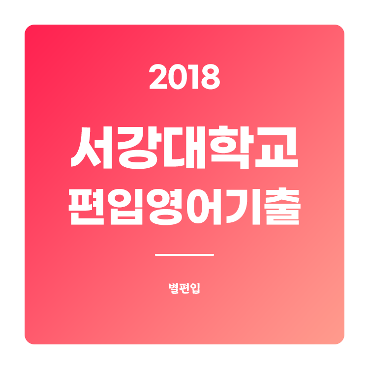 2018학년도 서강대 편입영어 기출문제
