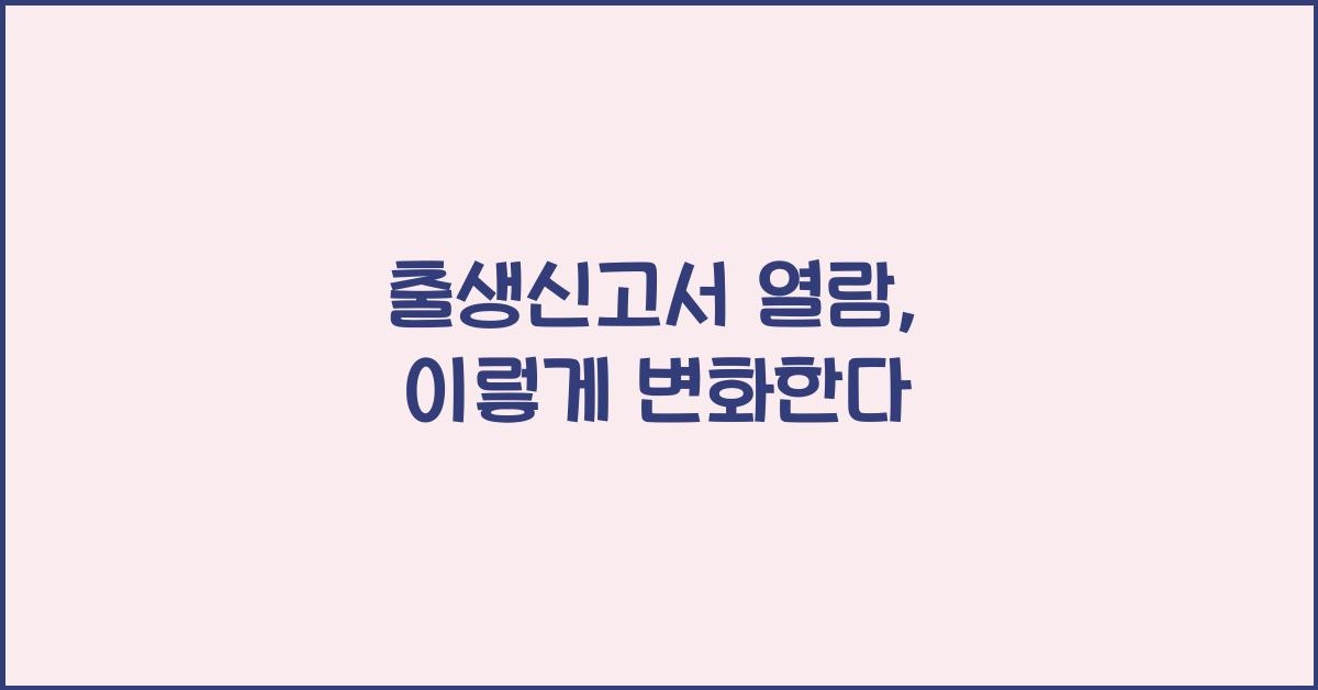 출생신고서 열람