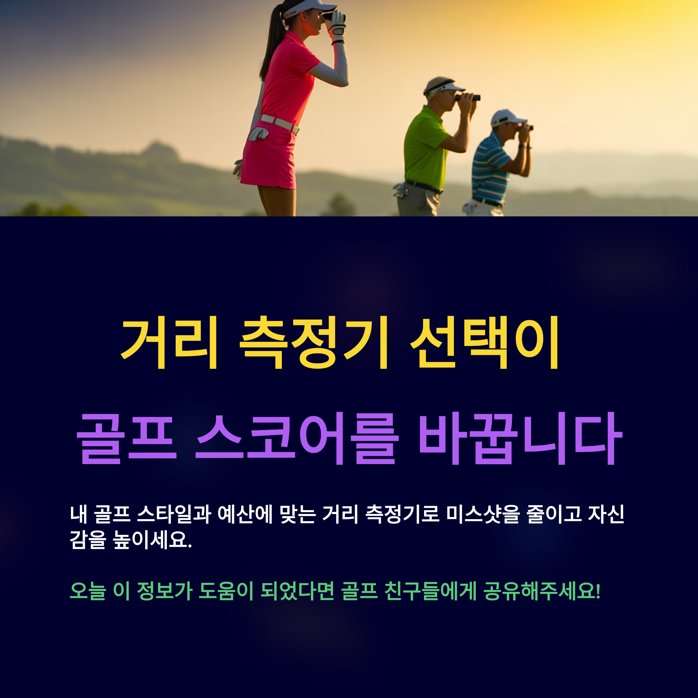 골프 거리측정기 선택이 스코어를 바꿉니다.