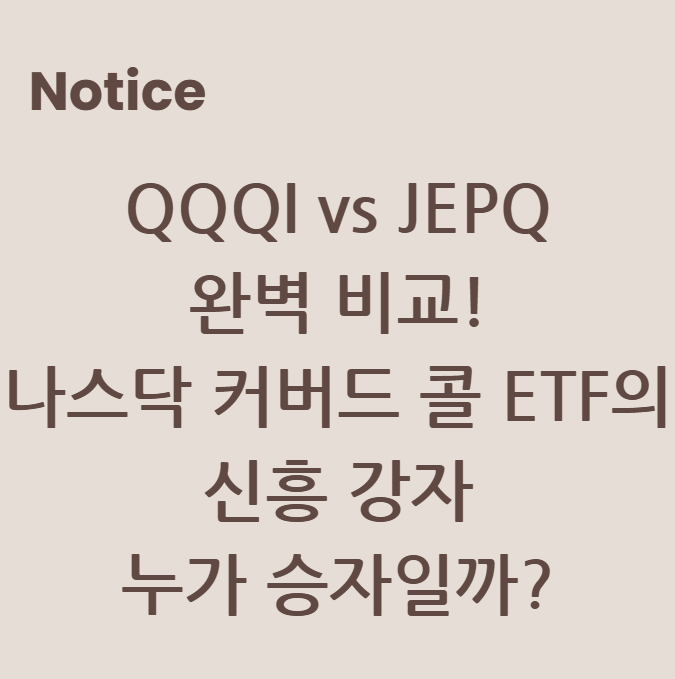 QQQI vs JEPQ 완벽 비교! 나스닥 커버드 콜 ETF의 신흥 강자, 누가 승자일까?
