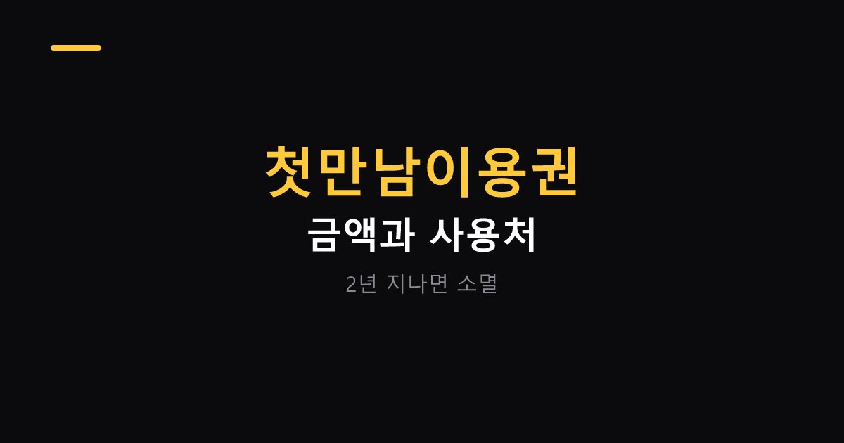 첫만남이용권 금액과 사용처 대표 이미지
