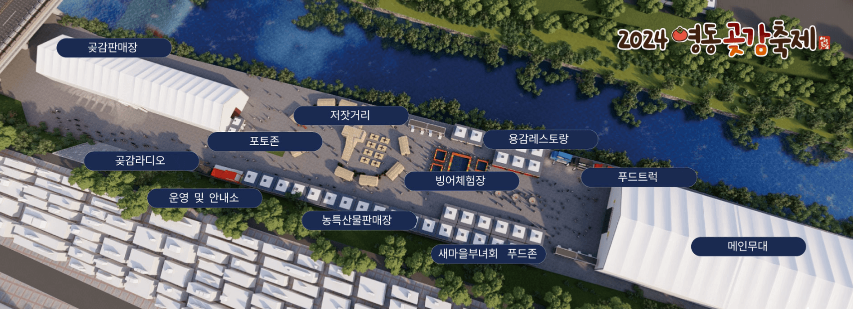 2024영동곶감축제 행사장 안내