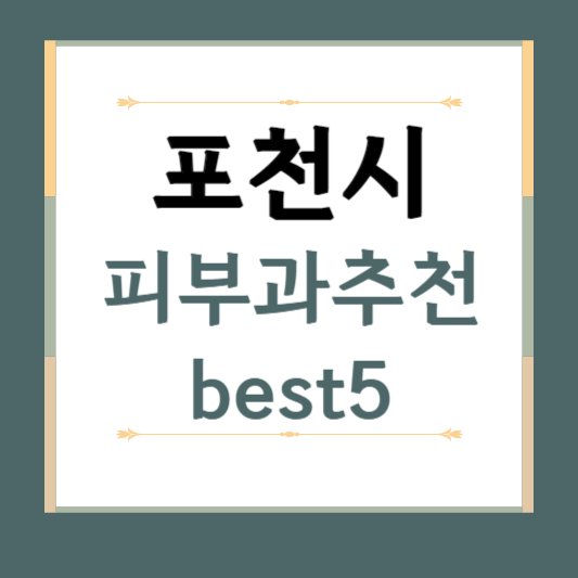 경기도 포천시 피부과 추천 BEST5 ❘ 전문의, 필러, 보톡스, 기미, 여드름, 후기 ❘ 잘하는 곳