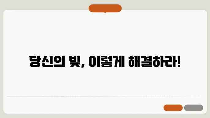 채무 조쌕 신청