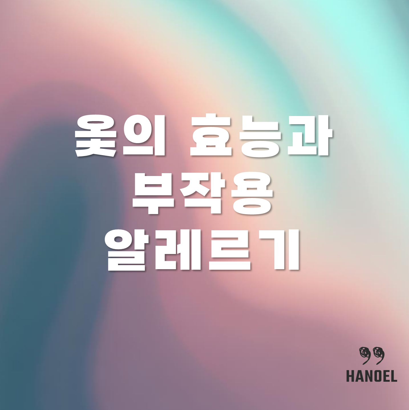 옻의 효능과 부작용 알레르기