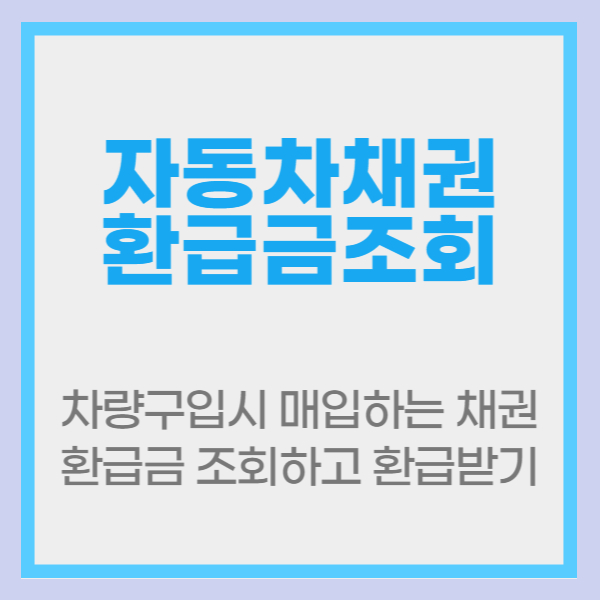 자동차 채권 환급금 조회