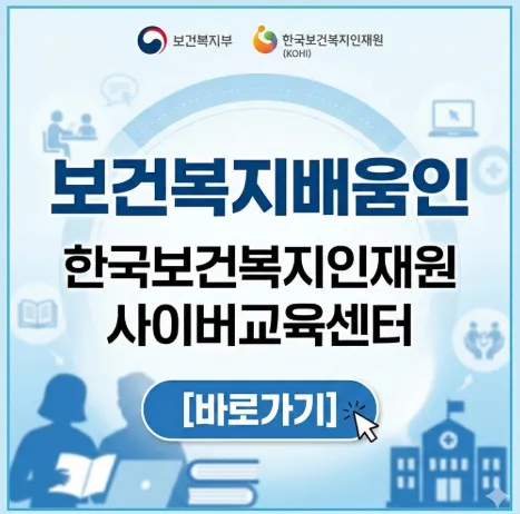 보건복지배움인 KOHI 완전정복: 한국보건복지인재원 사이버교육센터 수강신청 및 이수증 발급 완벽 가이드