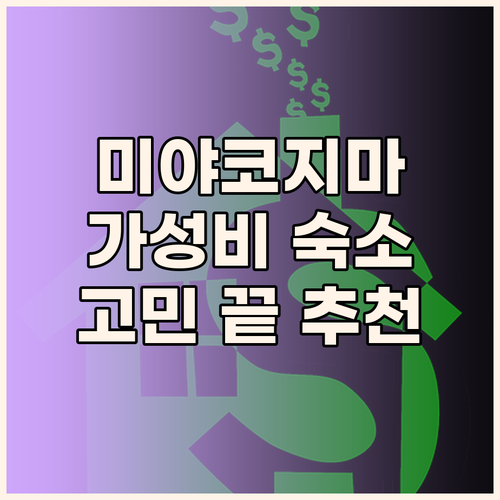 미야코지마 숙소 고민 끝 가성비 갑